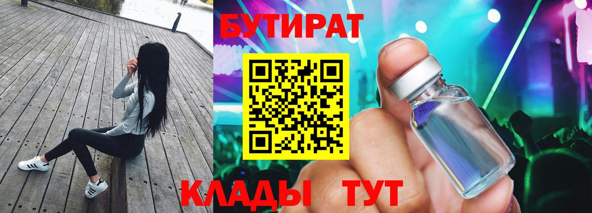 БУТИРАТ Butirat Новокубанск