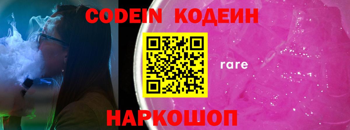 Новокубанск  Кодеиновый сироп Lean Purple Drank  Вход с VPN  Кодеин напиток Lean (лин) 